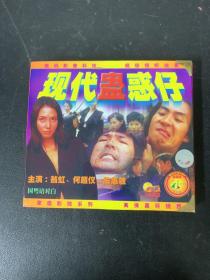 光盘VCD：现代蛊惑仔  2碟盒装  小影碟 国粤语对白  以实拍图购买