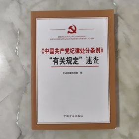 中国共产党纪律处分条例有关规定速查，
