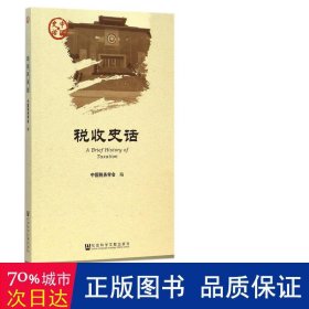 税收史话/中国史话 经济理论、法规 中国税务学会