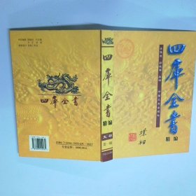四库全书 精编 史部 第一辑