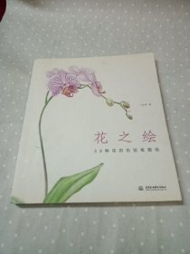 花之绘 ·38种花的色铅笔图绘