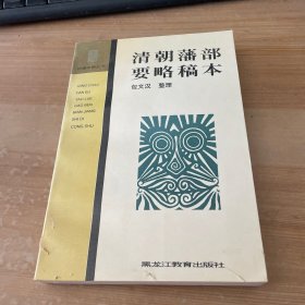 清朝藩部要略稿本