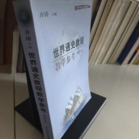 世界通史教程教学参考·现代卷——高等学校文科教材