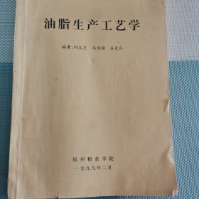 油脂生产工艺学