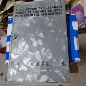 新世纪中国画名家精品集:(画册)