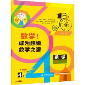 数学!成为超级数学之星 4岁 智力开发 (西)安赫尔·阿尔西纳 新华正版