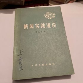 新闻实践漫谈