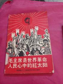 毛主席是世界革命人民心中的红太阳