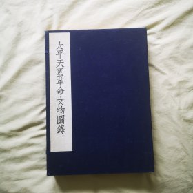 《太平天国革命文物图录》编、续编1函2厚册全，1954年宣纸珂罗版，太平天国起义百年纪念展览会、郭若愚编辑，锦面封面，原函原套，品相极好，限量500部。收录天平天国印信、遗物遗迹、碑刻、文书告谕、公据、钱币等，是研究太平天国的重要资料。巨大开本：39*27厘米