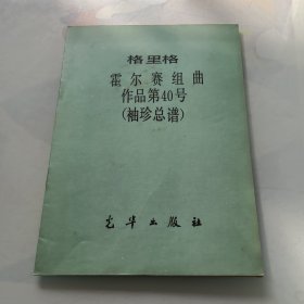 格里格霍尔赛组曲作品第40号袖珍总谱