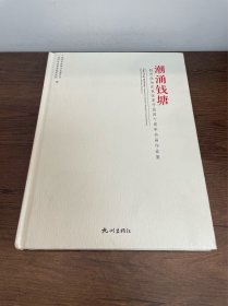 潮涌钱塘：杭州政协庆祝改革开放四十周年书画作品集