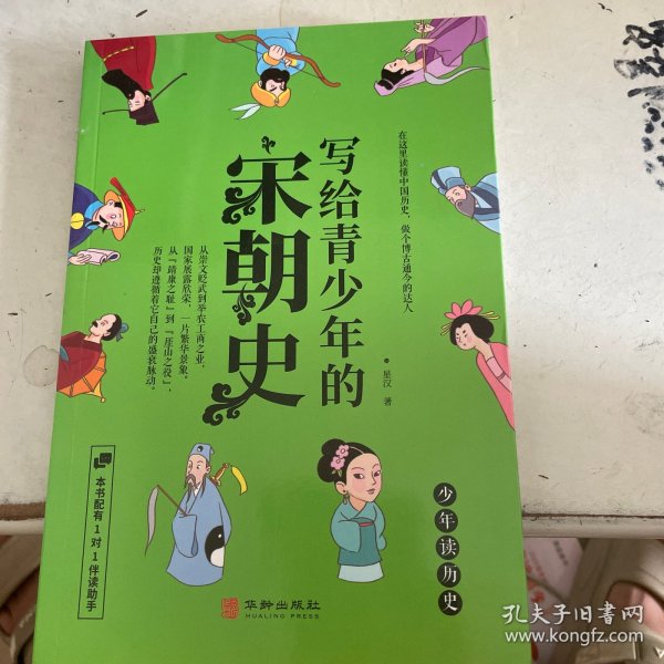 写给青少年的宋朝史