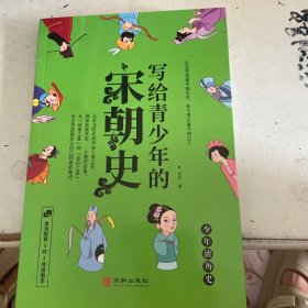 写给青少年的宋朝史