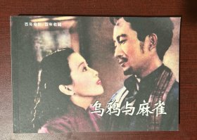 百年电影 百年收藏 乌鸦与麻雀（连环画，32开，平装本）