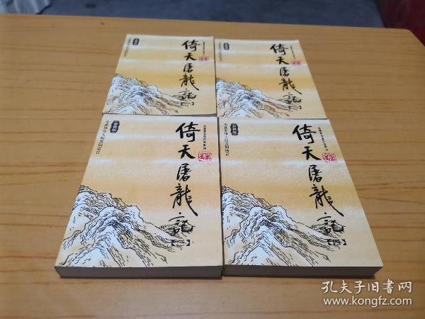 倚天屠龙记（全四册）：金庸作品集口袋本