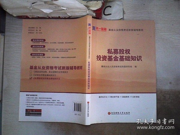 全国基金从业人员资格考试新版辅导教材：私募股权投资基金基础知识