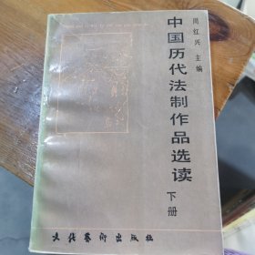 中国历代法制作品选读下册 周红兴 著