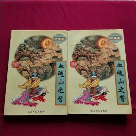 柳残阳武侠:血魂山之誓（上下册，线装），多单合并一单运费，首单10元，续重每一本书加1元。