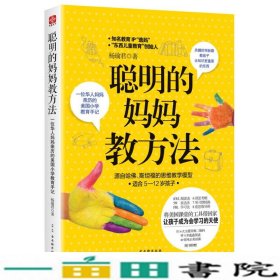 聪明的妈妈教方法：一位华人妈妈亲历的美国小学教育手记