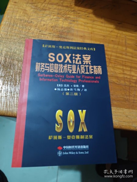 SOX法案财务与信息技术专业人员工作指南（第2版）