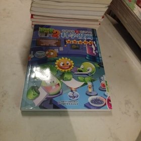 植物大战僵尸2武器秘密之你问我答科学漫画·神奇材料卷