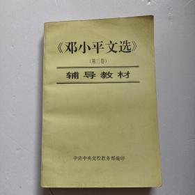 邓小平文选 第三卷辅导教材