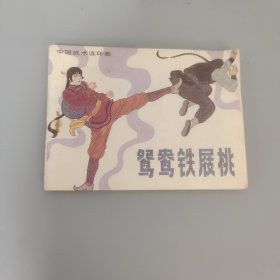鴛鴦鐵屐桃
