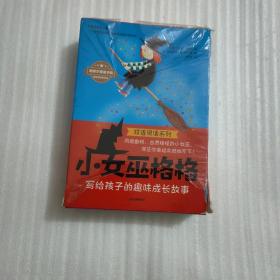 “小女巫格格”双语阅读系列（全12册）