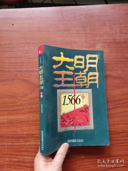 大明王朝1566（上下卷）