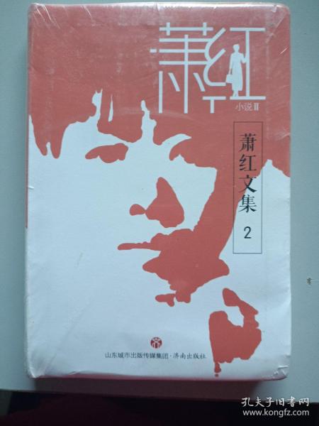 萧红文集（全六册）