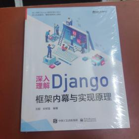 深入理解Django：框架内幕与实现原理