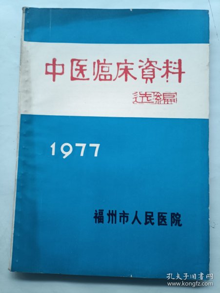 中医临床资料选编