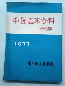 中医临床资料选编