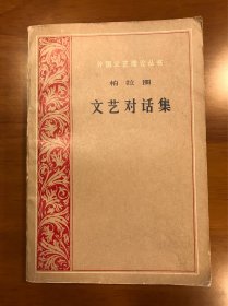 外国文艺理论丛书 文艺对话集 柏拉图 人民文学出版社