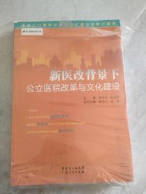 景惠医院管理书系：新医改背景下公立医院改革与文化建设