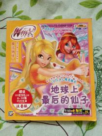 地球上最后的仙子