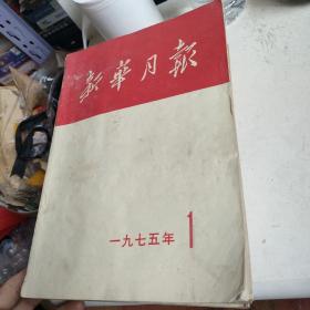 新华月报 1975 1 3 5 9 12合售