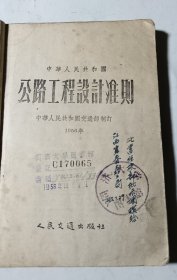 中华人民共和国公路工程设计准则（1956年），馆藏，封面封底用牛皮纸粘住了