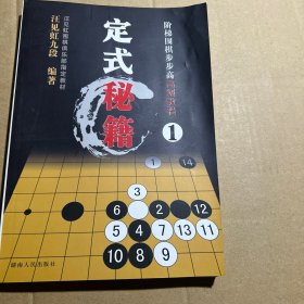 阶梯围棋步步高高级教程:定式秘籍1