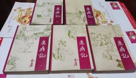 鹿鼎记（全1一5册），车215。