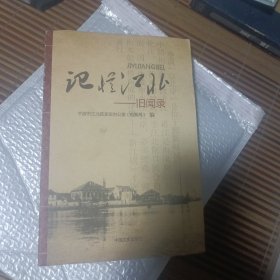 记忆江北 :