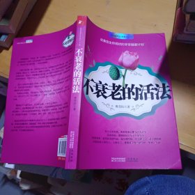 不衰老的活法