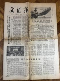 【铁牍精舍】【上海文献】【档案2-15】1979年5月28日《文汇报》——《上海解放三十周年》，54.6x39cm