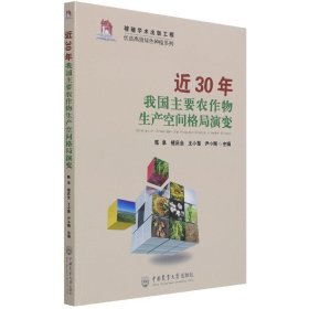 近30年我国主要农作物生产空间格局演变