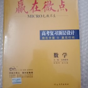 赢在微点 高考复习顶层设计数学