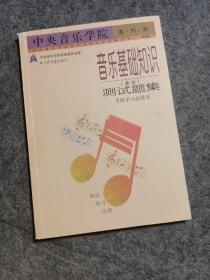 中央音乐学院海内外音乐基础知识（业余）测试题集