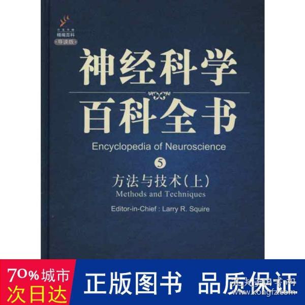 神经科学百科全书5：方法与技术（上）（影印版）