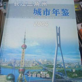 长江三角洲城市年鉴.2004（内页如新）