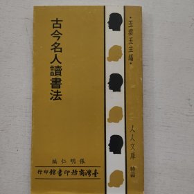 人人文库《古今名人读书法》商务原版