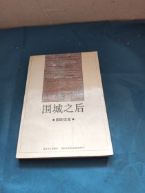 围城之后 围城续集